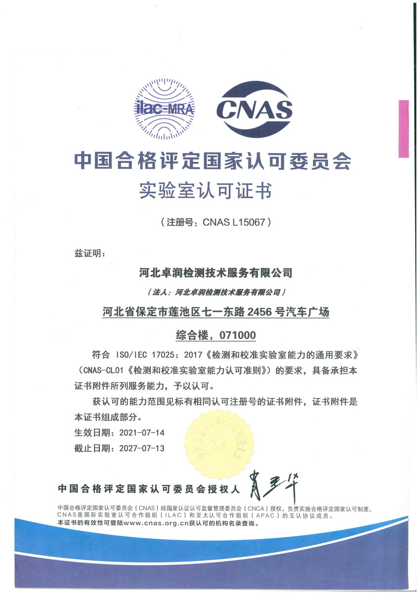 中國(guó)合格評(píng)定國(guó)家認(rèn)可委員會(huì)實(shí)驗(yàn)室認(rèn)可證書 中國(guó)合格評(píng)定國(guó)家認(rèn)可委員會(huì)實(shí)驗(yàn)室認(rèn)可證書